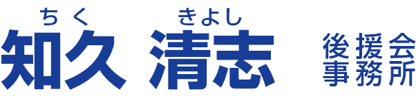 知久清志 後援会事務所