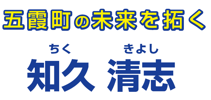 五霞町の未来を拓く 知久 清志 ちくきよし